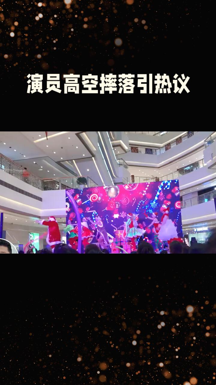 演员高空摔落引热议，商场称“夸大事实”真相如何？
5月3日，安徽铜陵万达广场内，