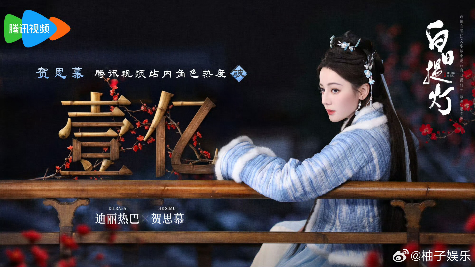 迪丽热巴贺思慕站内角色热度破1亿，恭喜热巴角色热度再创新高，太牛了，迪丽热巴好会