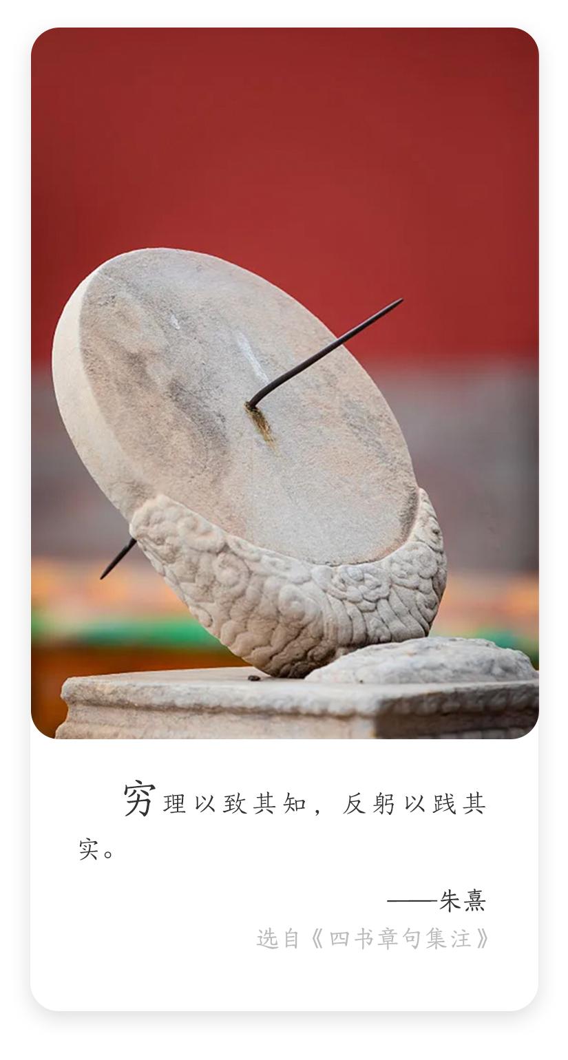 每日名言✨| 朱熹的超实用知行法则

南宋理学家、教育家朱熹说："穷理以致其知，