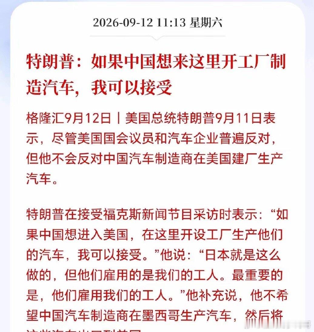 汽车板块接下来要疯了！大反转来了，特朗普突然接受国内车企去美国建厂造车，比亚迪和