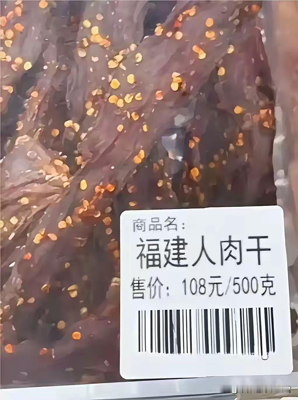 福建人肉干，这……敢吃吗？有没有浙江人、上海人、北京人……？