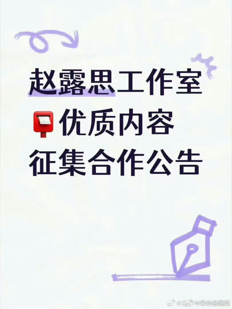 赵露思工作室征集原创剧本，普通人机会来了露思很有前瞻性呀 