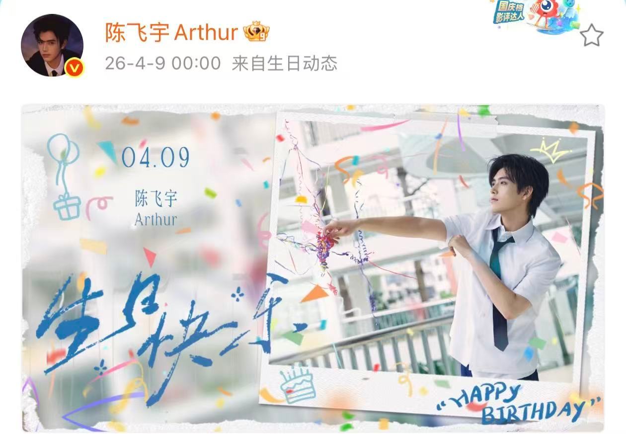 26岁的陈飞宇陈飞宇26岁生日海报  26岁的陈飞宇，你好啊！陈飞宇26岁生日海