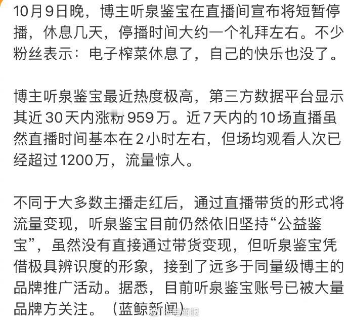 #听泉鉴宝宣布短暂停播# 听泉鉴宝宣布短暂停播，30天涨粉近千万，网友：电子榨菜