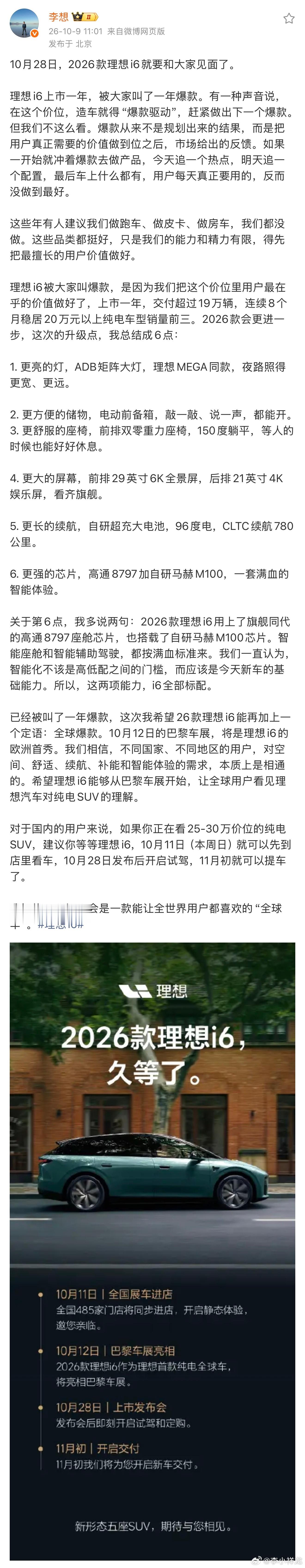 李想官宣2026款理想i6将于10月28日上市，理想i6一年交付超19万辆，连续