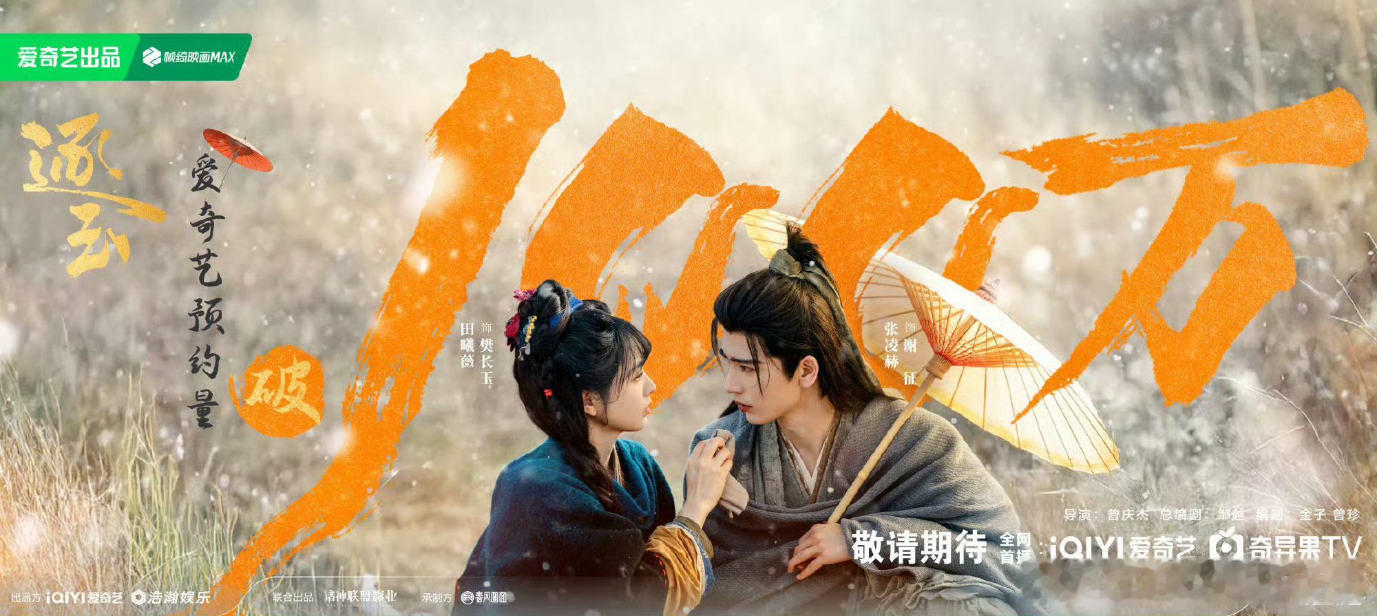 《逐玉》🥝这么快就破百万预约了[努力]这个IP很小诶，张凌赫、田曦薇号召力可以