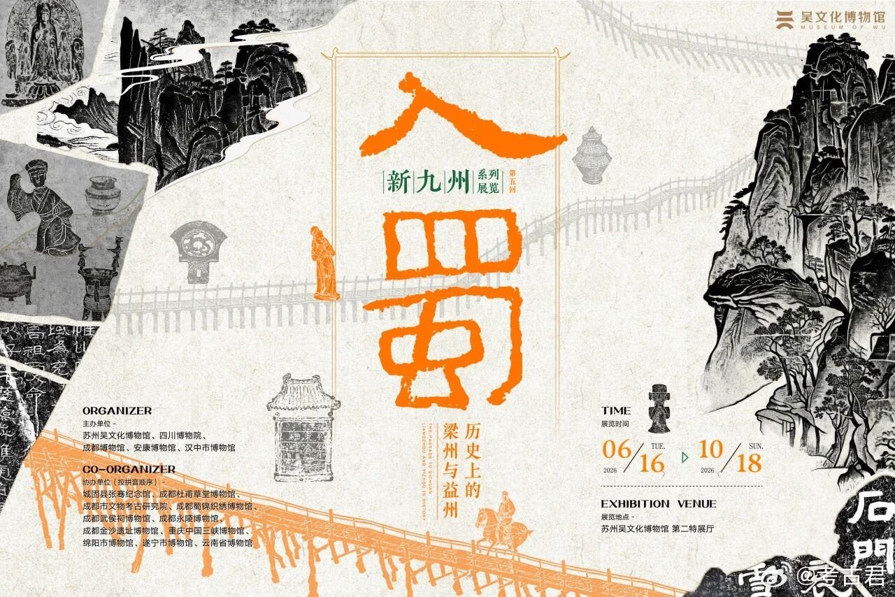 文博展览和文物碰个面博物馆发光计划我的2026博物馆之旅入蜀 吴文化博物馆“新九