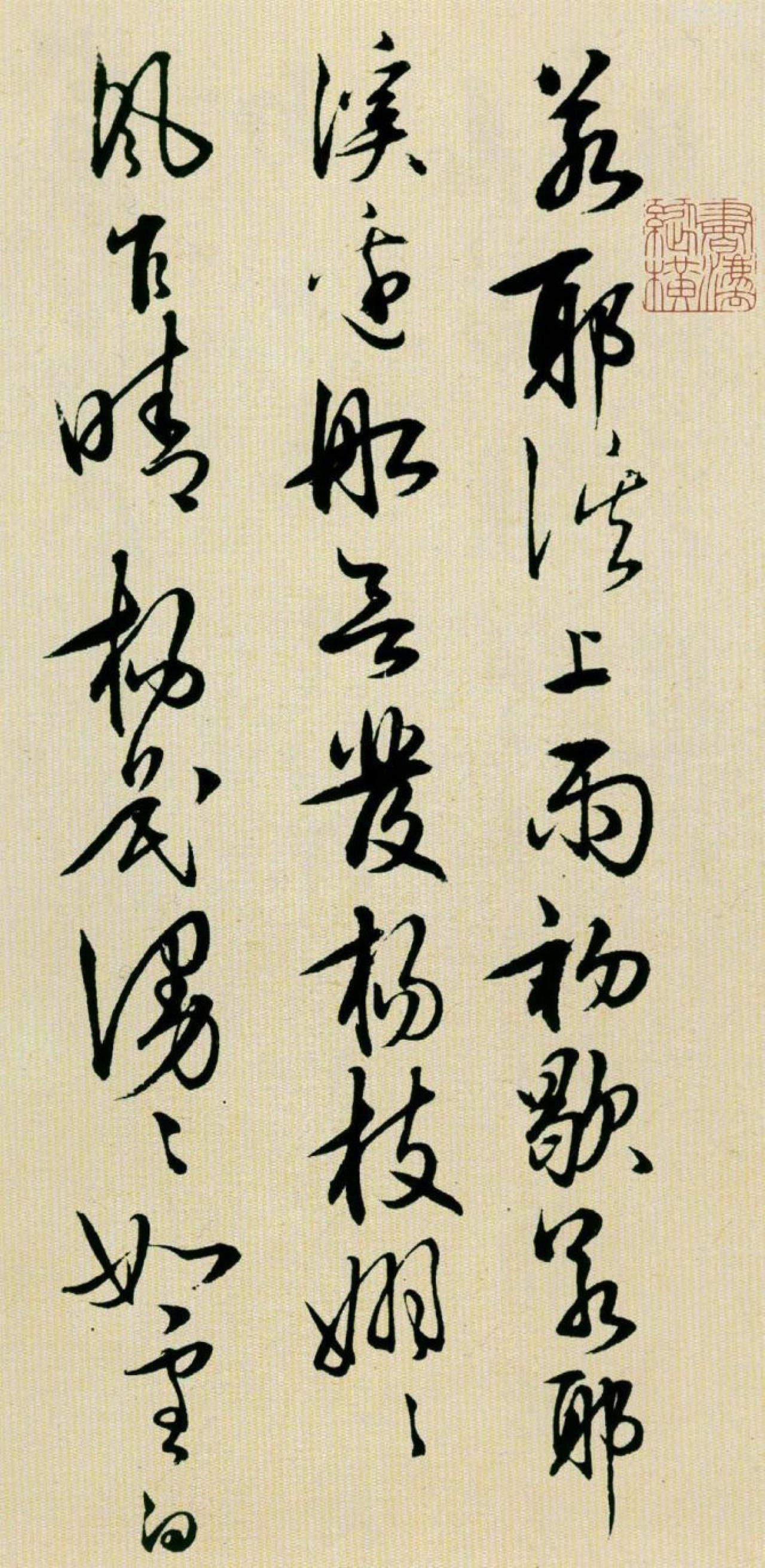 王阳明草书若耶溪送友诗稿书法欣赏