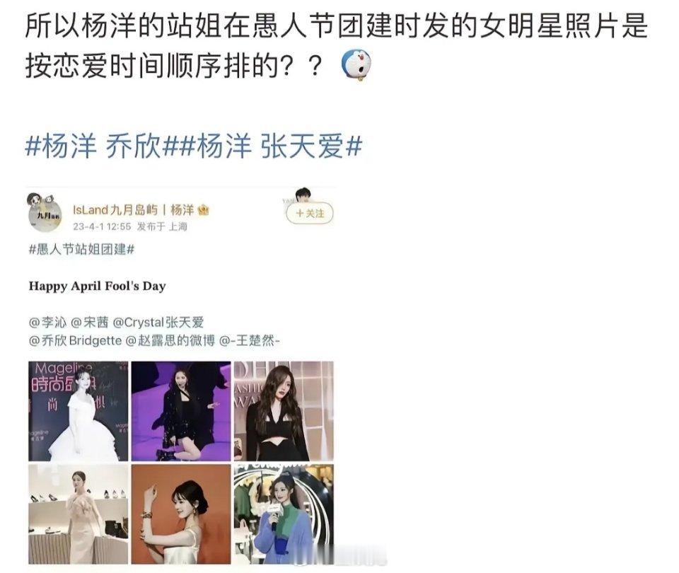 杨洋的站姐在愚人节团建时发的女明星照片是按恋爱时间顺序排的吗？网友辣评：无敌的站