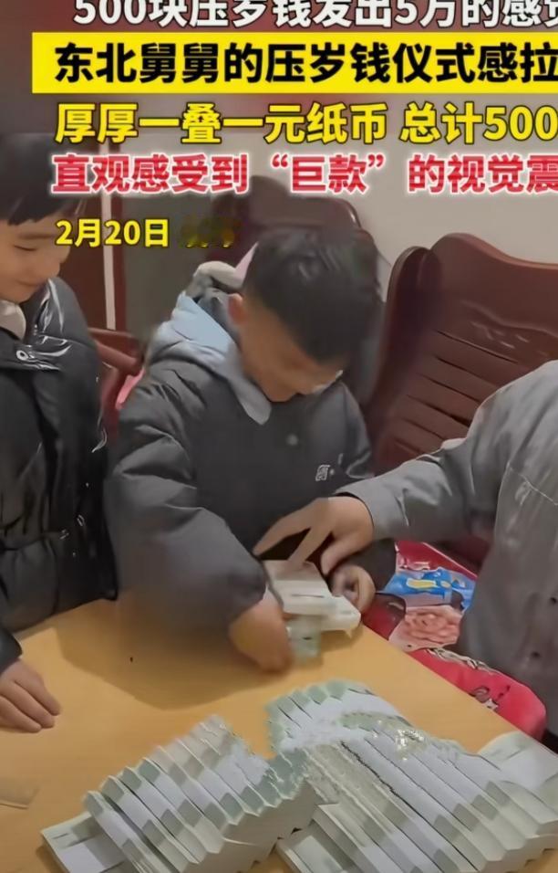500块一元压岁钱发出5万的感觉