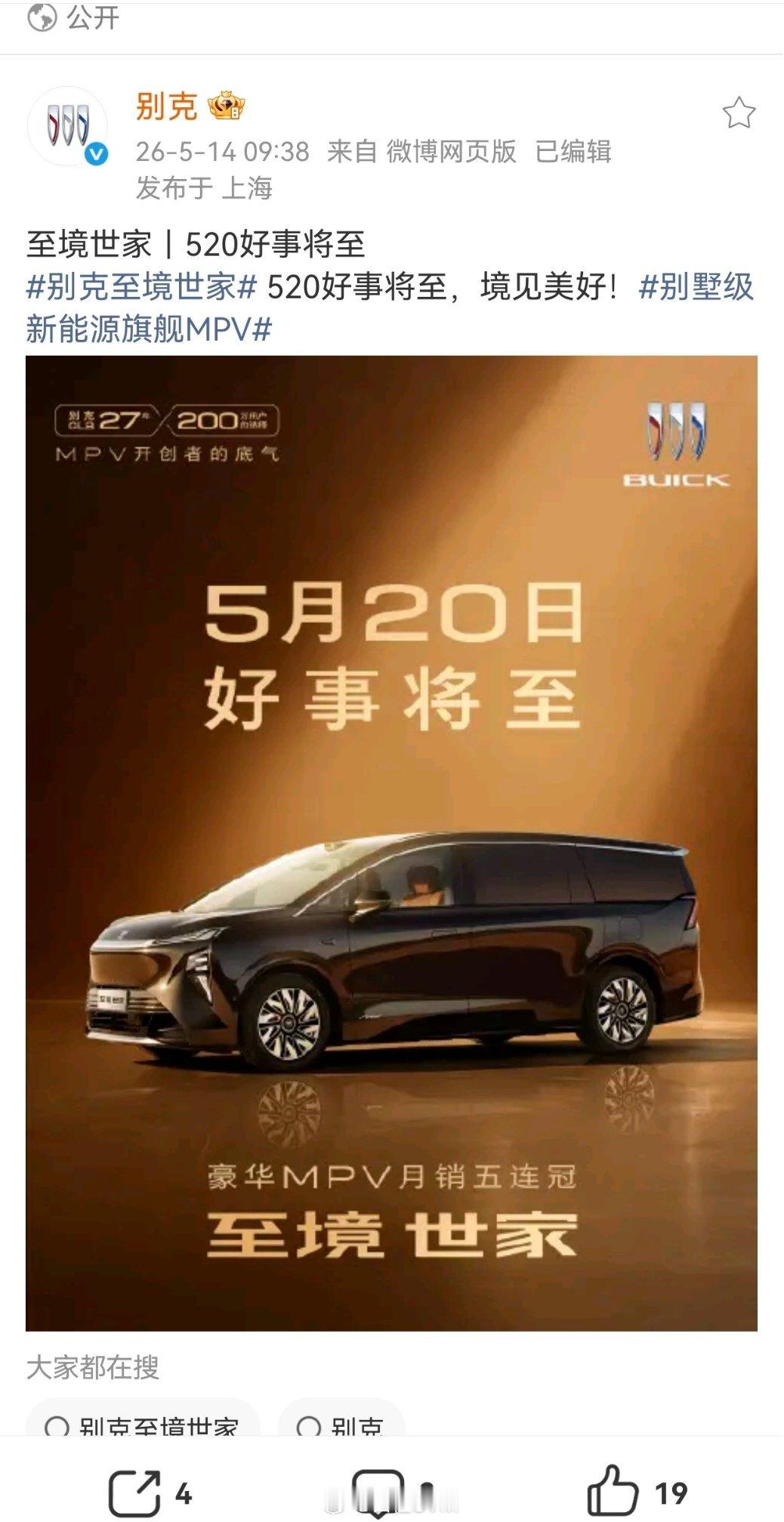 这会正在看智界V9上市发布会，一边看一边刷微博呢，发现别克欢迎V9入局。我还挺喜