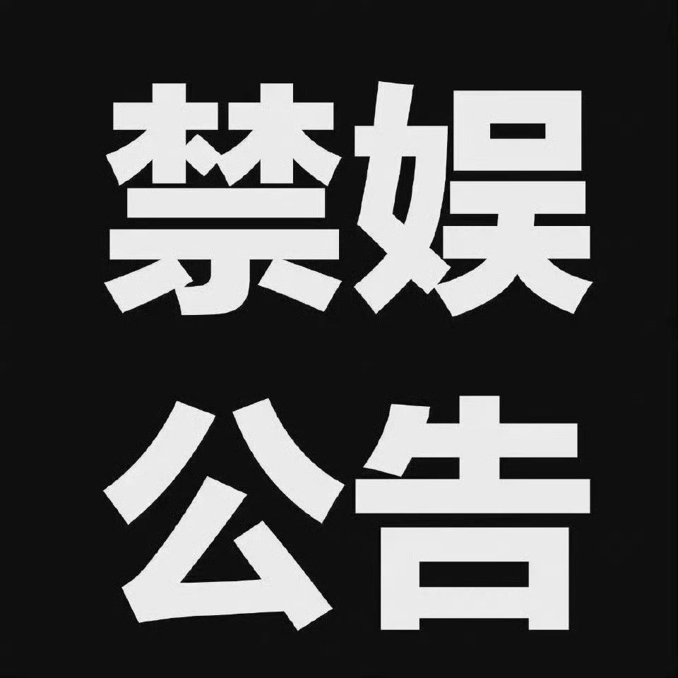 王者荣耀杨玉环                     禁娱公告｜7.7❗️超话