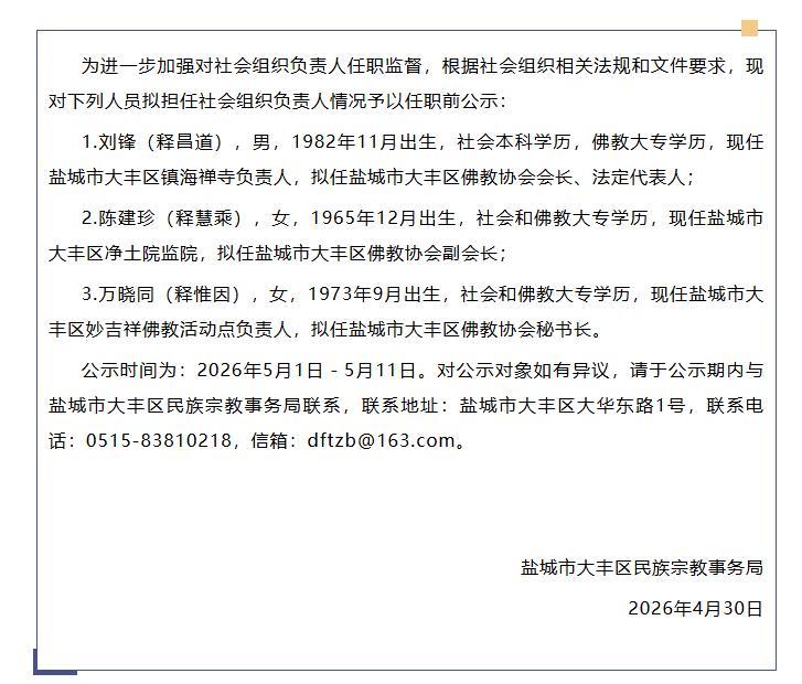 盐城市大丰区民族宗教事务局发布佛教协会负责人任职前公示，拟任命刘锋（释昌道）为区