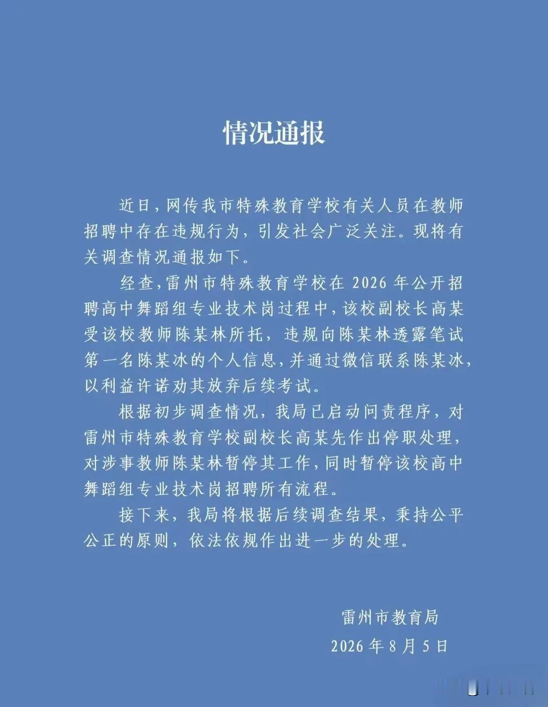 雷州事业编"劝退第一名"事件，官方通报出来了！处理结果很干脆。
昨天刷到雷州市教