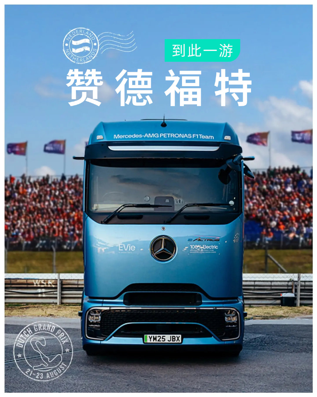 9000公里已达成！前路漫漫，征程继续👋🚚EVie继续驶向欧洲赛季剩余赛程！