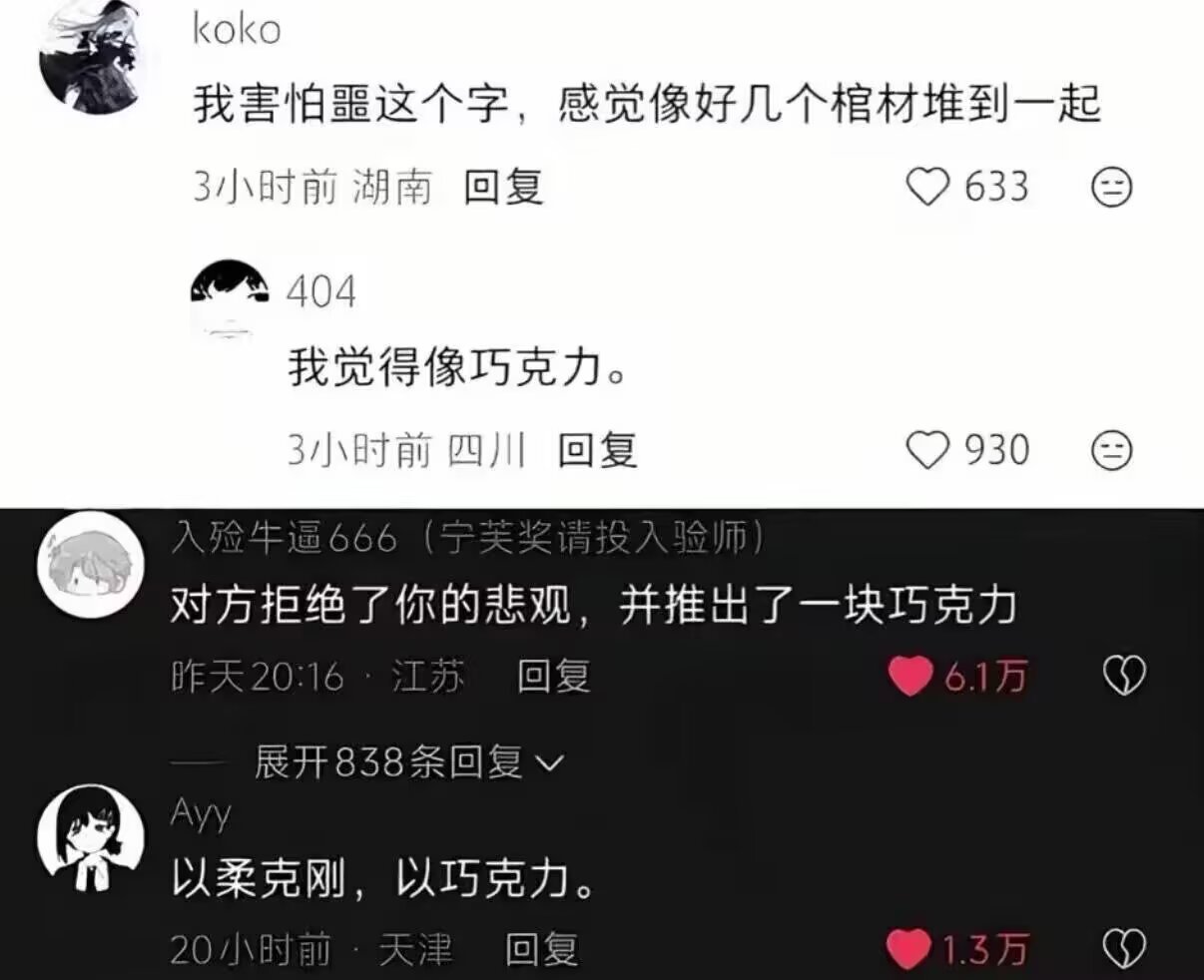 8999以柔克刚，以巧克力🍫 