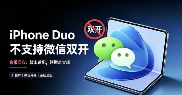iPhone Duo被曝出一处致命短板，微信双开的功能彻底没有办法实现，苹果客服