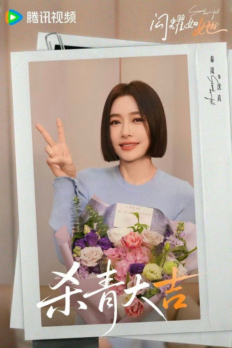 电视剧闪耀如她杀青 杀青大吉！秦岚、王阳二搭来袭，成年人的暧昧拉扯谁能不爱？坐等