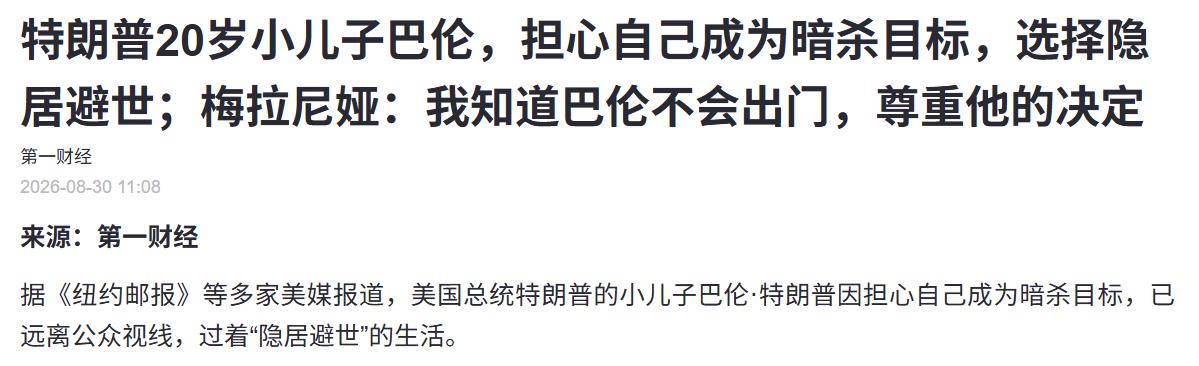 美媒报道，特朗普小儿子巴伦因担心成为暗杀目标，已远离公众视线，过着隐居避世的生活