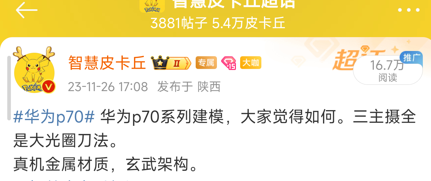 #华为p70# 华为p70是华为迭代的一款新影像架构，后面的mate也是在上面稍