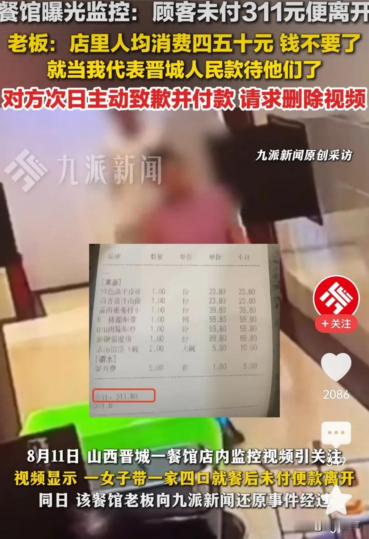 一家五口就餐后集体逃单店主发视频追回损失
近日，在山西晋城的一家餐馆内发生了一家