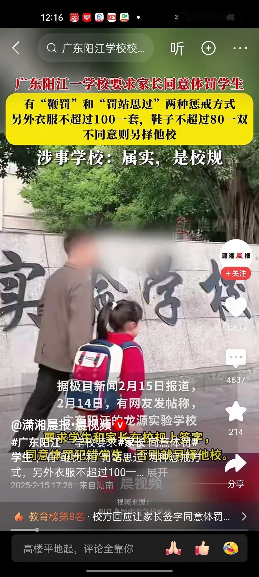 广东阳江实验学校要求家长同意可以体罚学生！引发网友热议！
据极目新闻2.15日报