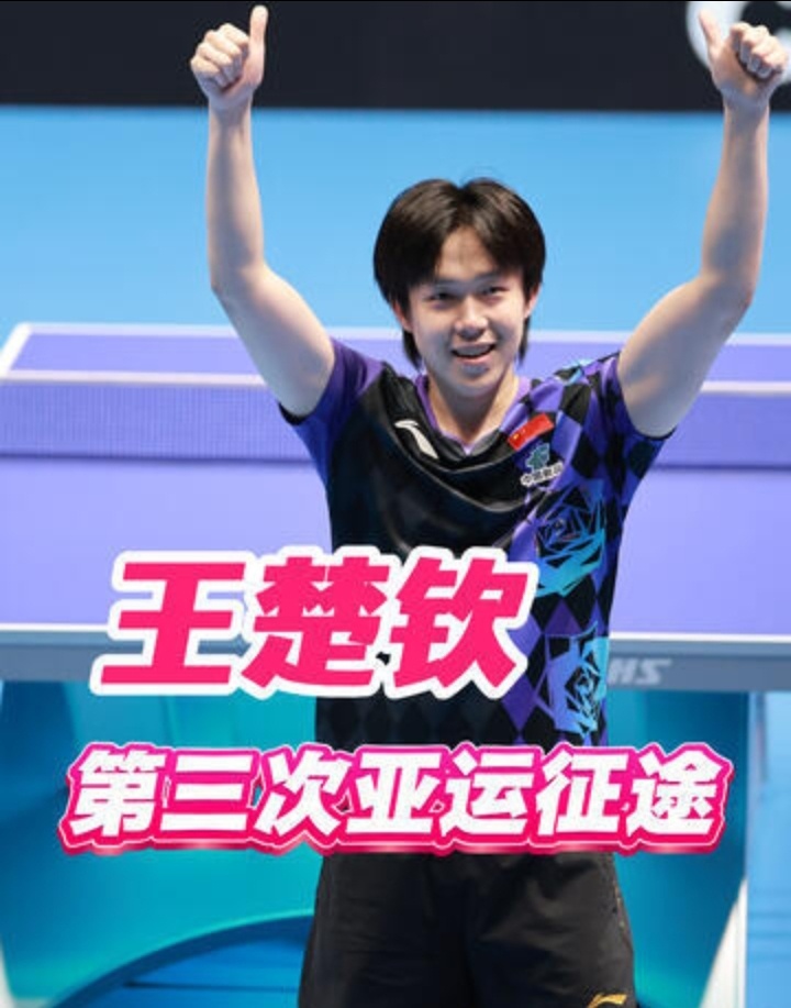 2026亚运会乒乓球赛事9月20日至28日打响，王楚钦迎来个人第三届亚运征程。赛