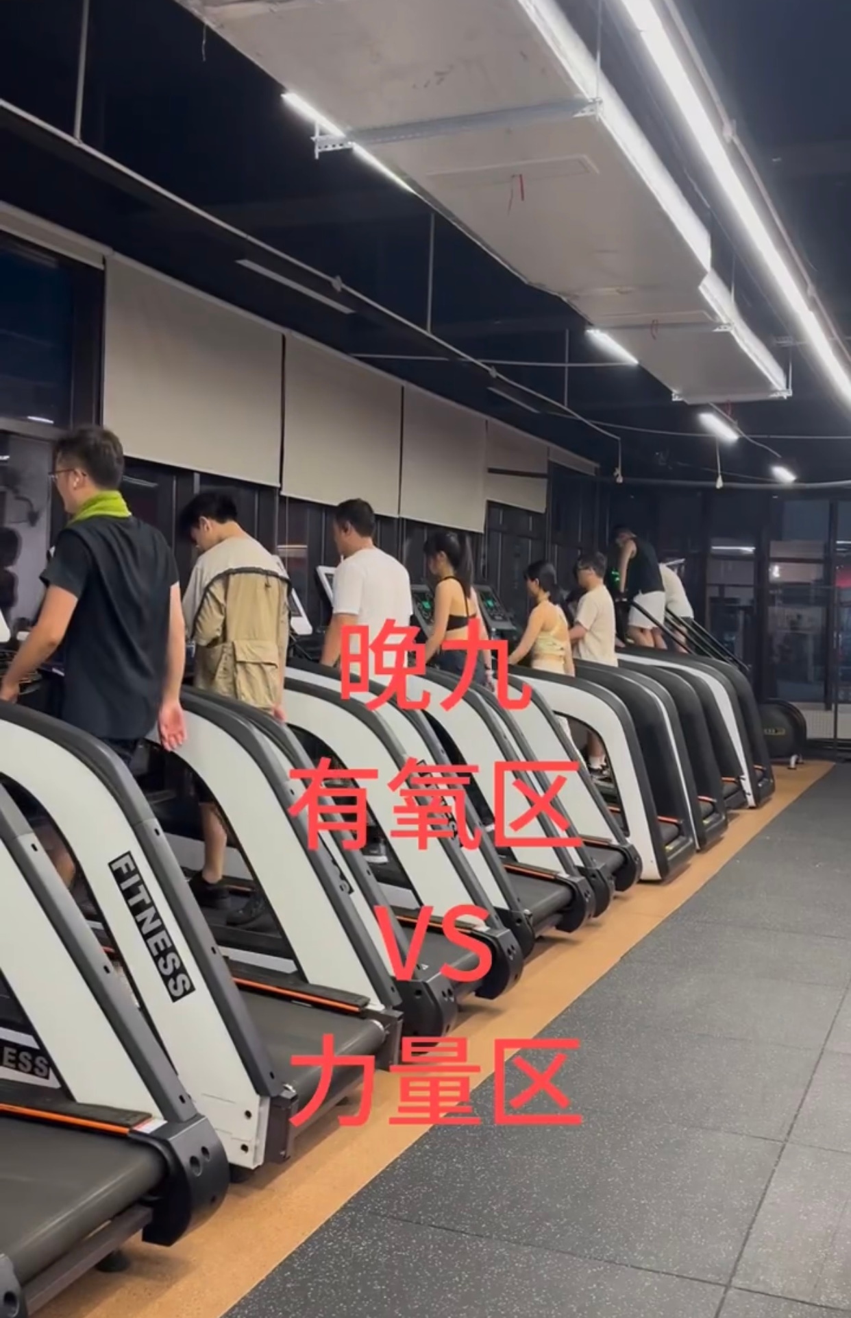 晚上九点的有氧区vs力量区[doge] ​​​