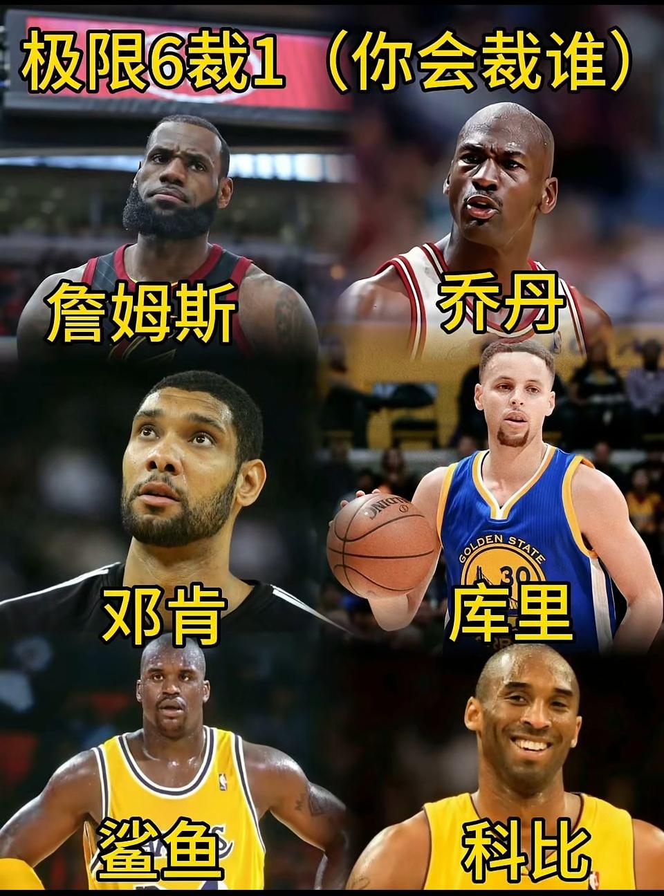 我会裁掉库里，因为其他五人太强了。

历史第一人詹姆斯，历史第一人乔丹。

历史