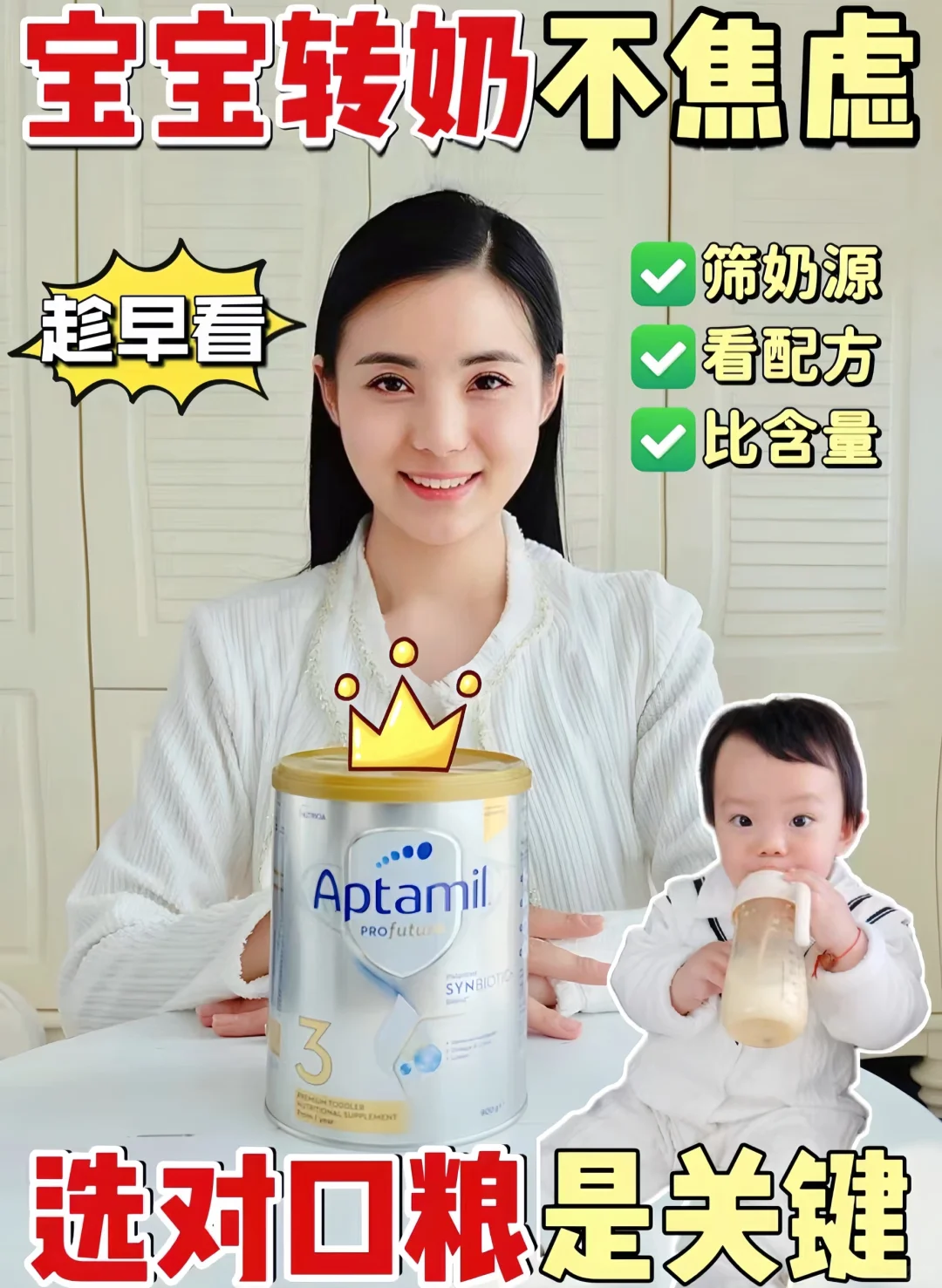 宝宝转奶别焦虑！选奶秘籍趁早学