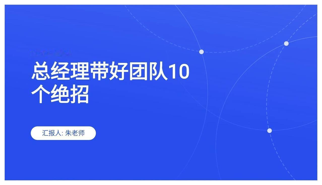 总经理熬夜做的“总经理带好团队十个绝招”简直太实用了！