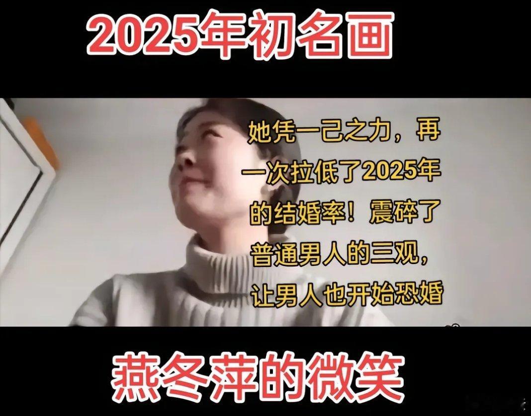 2025年初名画，燕冬萍的微笑！ 