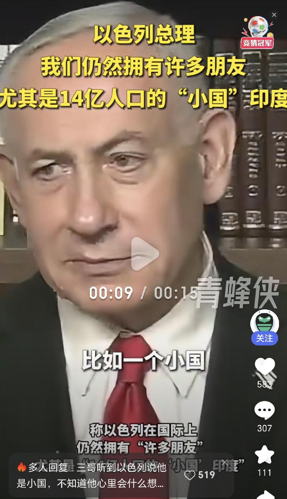 以色列总理内塔尼亚胡说，除了美国，他们还有其他朋友，比如一个小国，印度。他们拥有