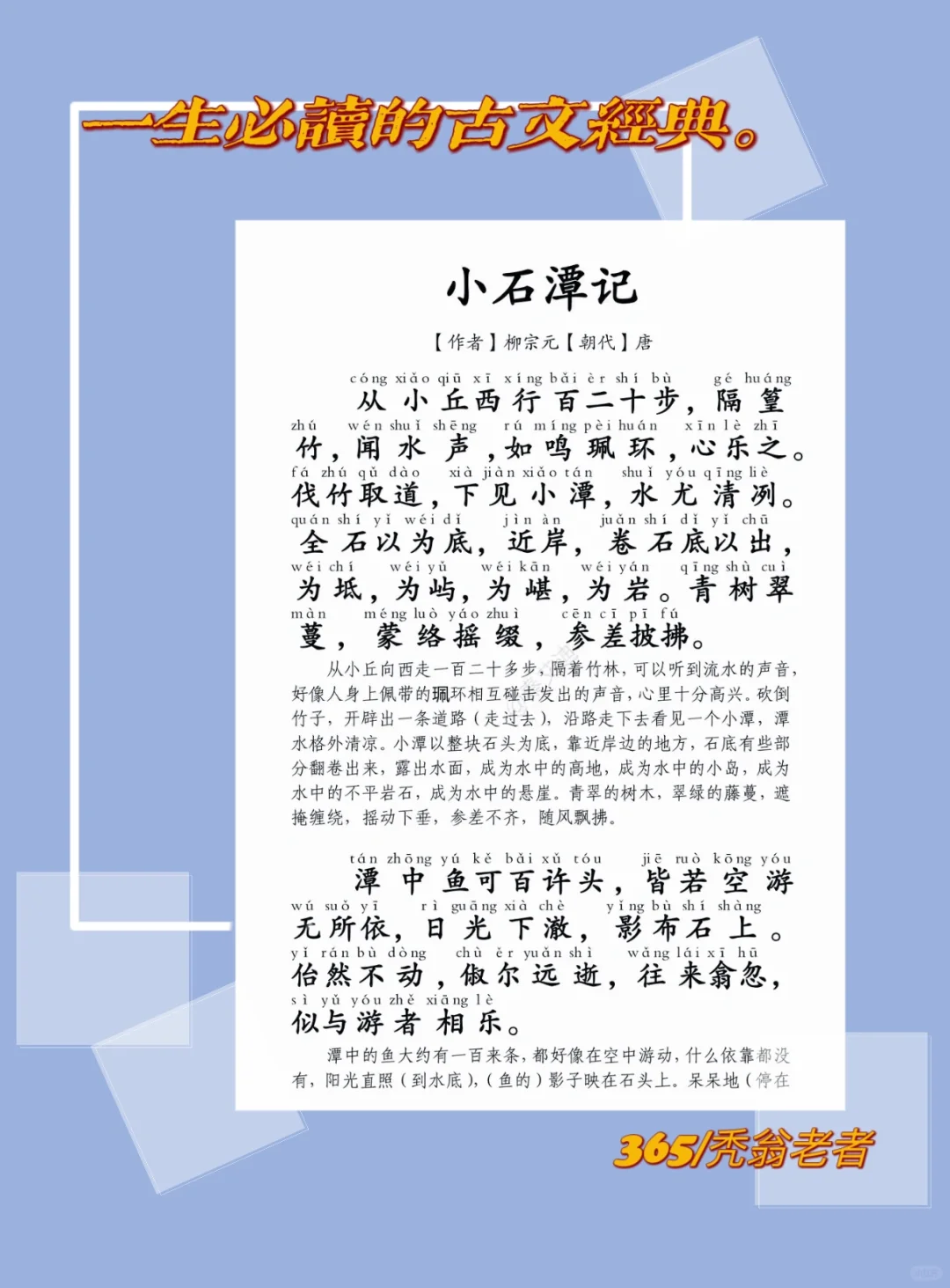 天天学古文｜唐·柳宗元-小石潭记。