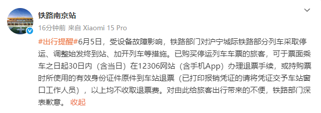 突发故障，沪宁城际部分列车停运