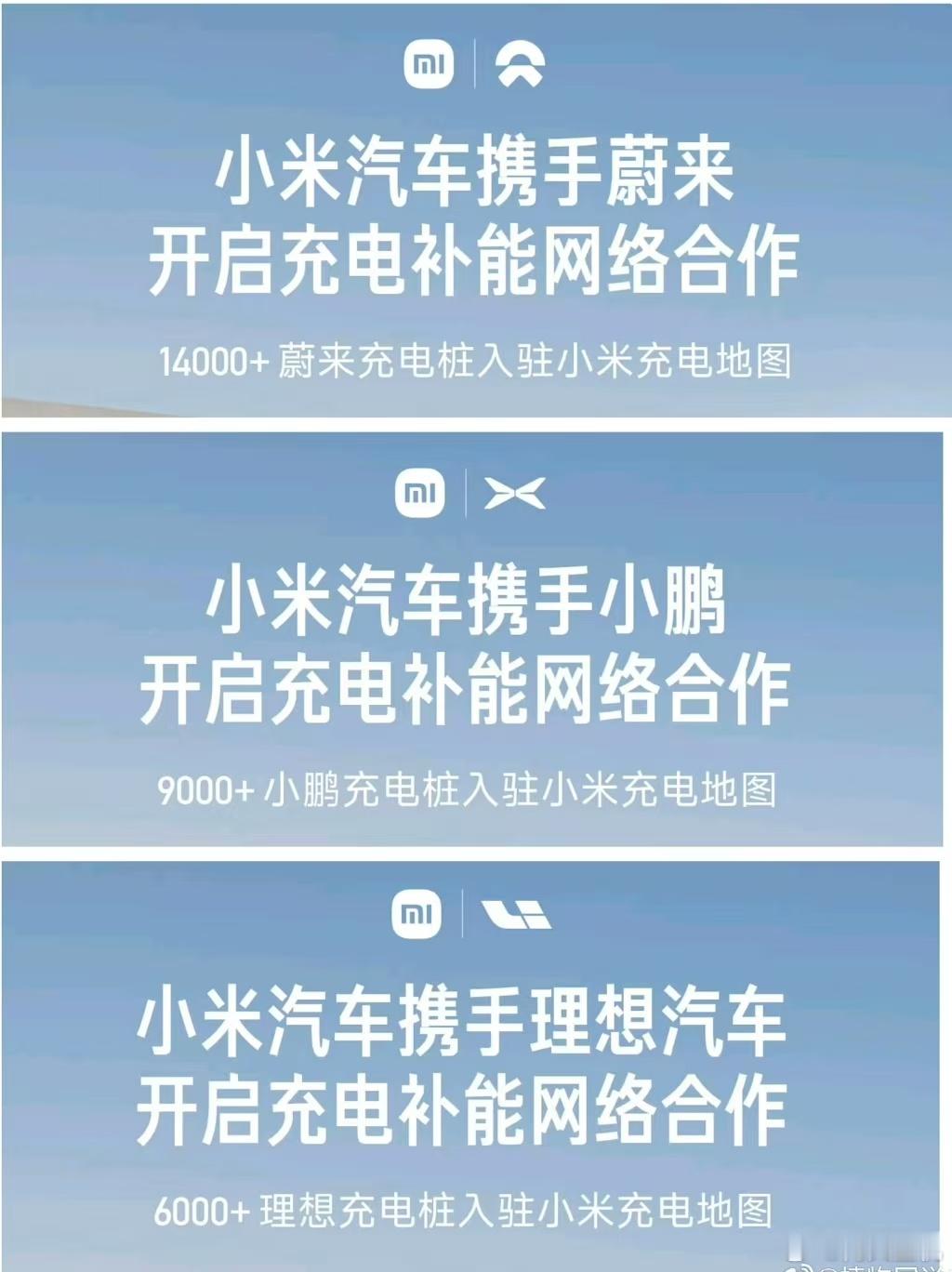 小米官宣与蔚来合作 ，雷总造车向来不是来树敌的，你看这不就来了，蔚小理三家的的充