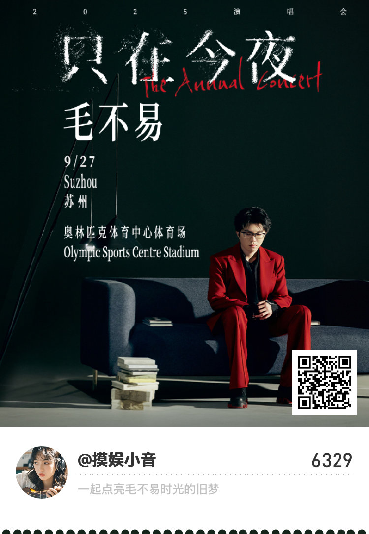 毛不易[超话]快来一键接受毛不易2025只在今夜演唱会计划！一键接受毛不易只在今