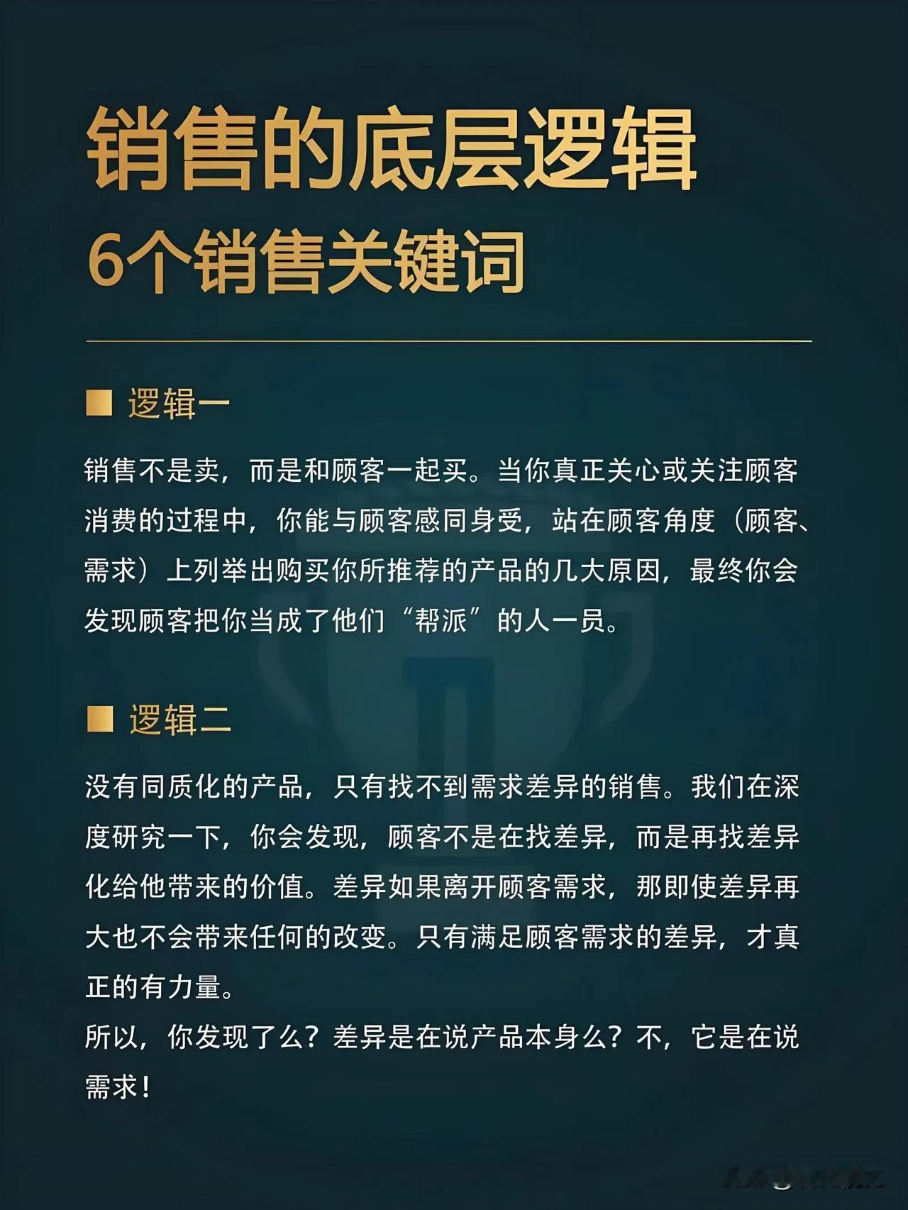 营销知识科普《销售底层逻辑》

销售的底层逻辑涉及多个方面，它不仅仅是关于将产品