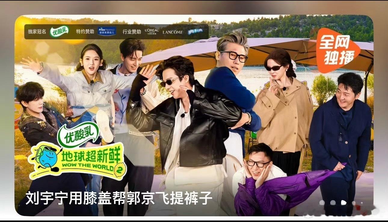 一张综艺海报的站位，窥见一个人的成长蜕变。《地球超新鲜》官宣海报，刘宇宁稳稳站在