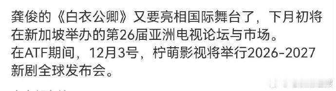 《白衣公卿》10 月底亮相东京国际影视节，12 月底再登新加坡亚洲电视论坛，优质