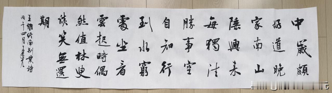 前天下午，写王维诗《终南别业》：中岁颇好道，晚家南山陲。兴来每独往，胜事空自知。
