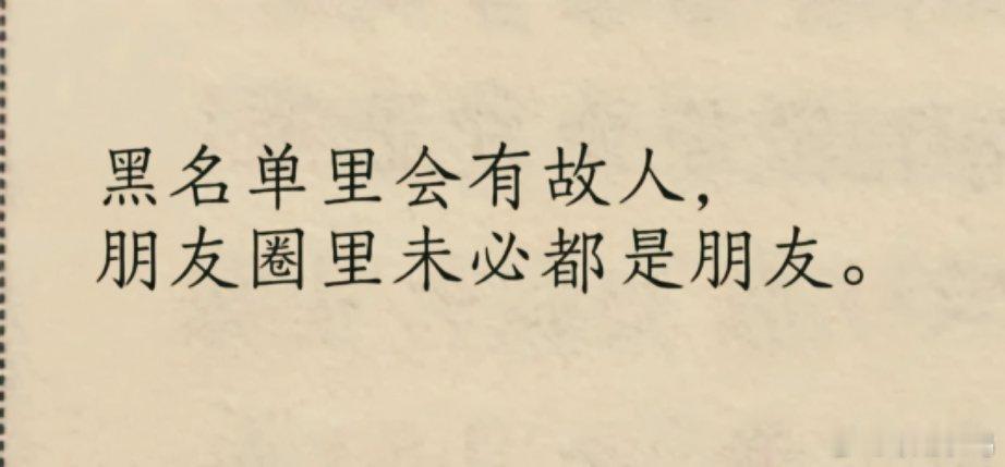 黑名单里会有故人，朋友圈里未必都是朋友。 ​​​