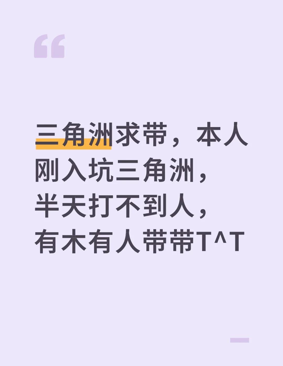 三角洲求带，本人刚入坑三角洲，半天打不到人，有木有人带带T^T三角洲行动