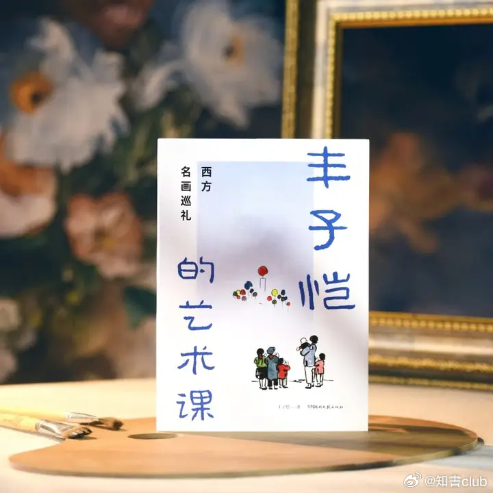 知書club 再版书丨本书原名《西洋名画巡礼》，书中丰子恺以二十四件西方名画为线