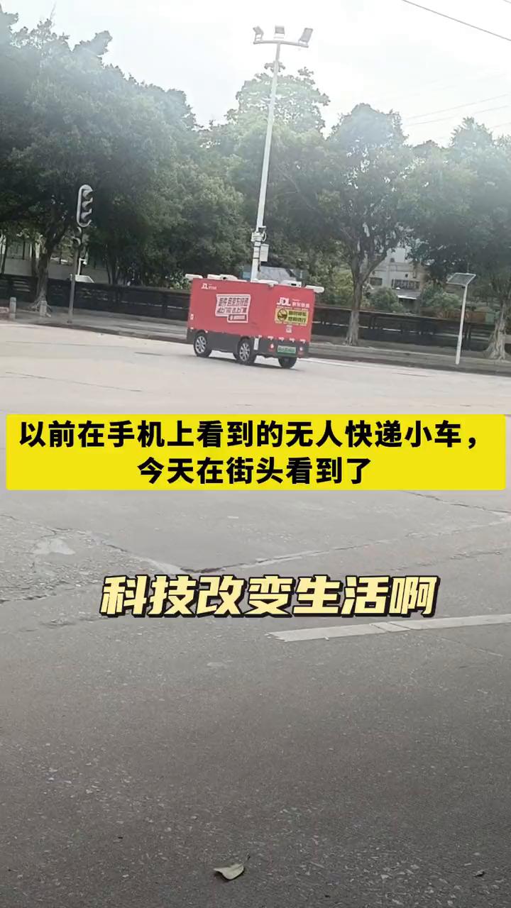 以前在手机上看到的无人快递小车，今天在街头看到了。
偶遇无人驾驶快递车，车顶有八