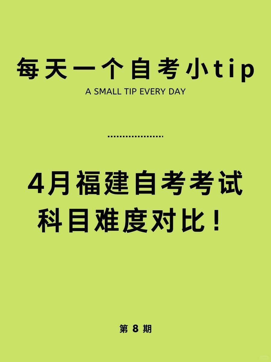 重要！24年4月福建自考考试科目难度对比！