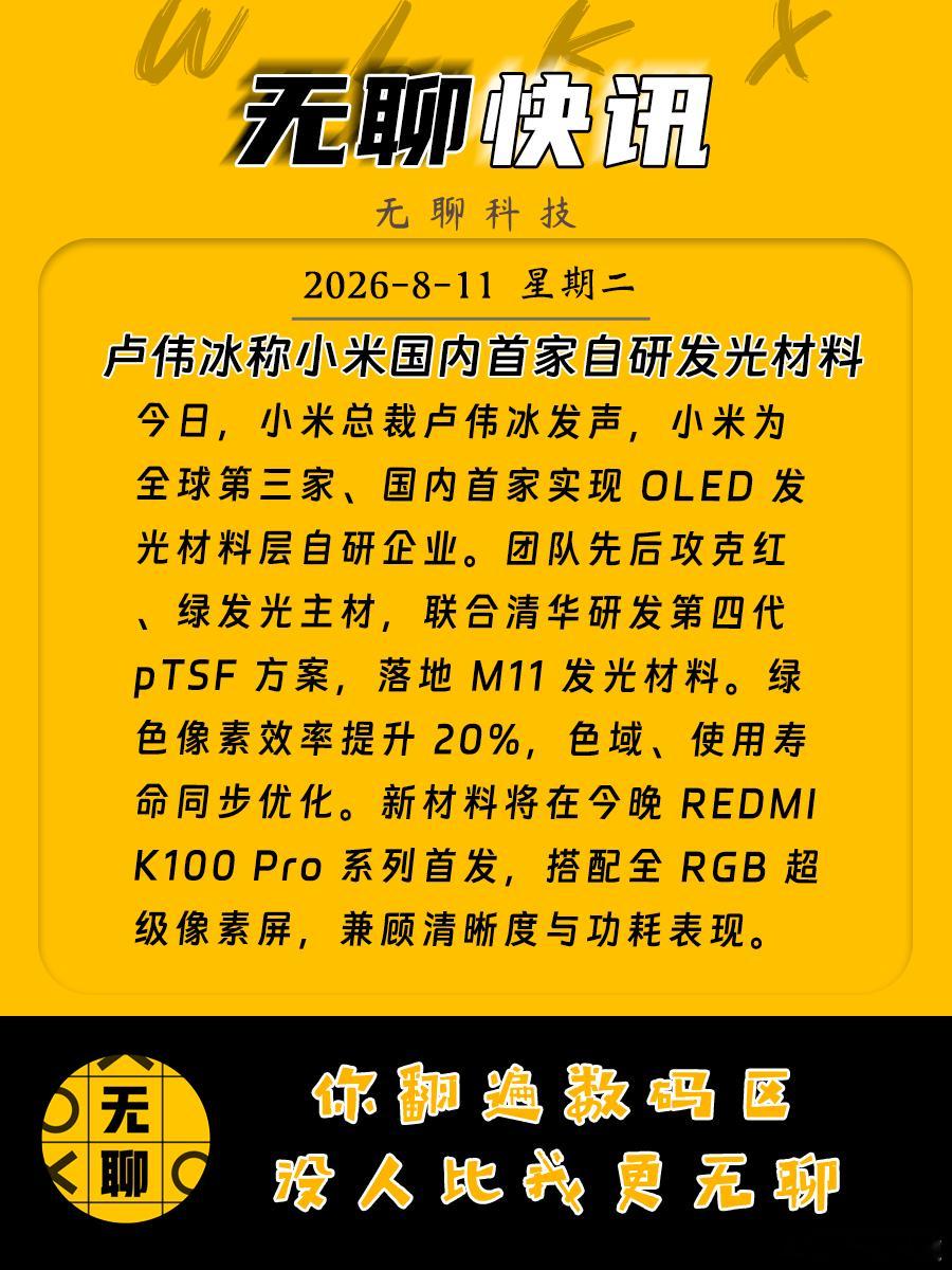 【卢伟冰称小米国内首家自研发光材料】今日，小米总裁卢伟冰发声，小米为全球第三家、