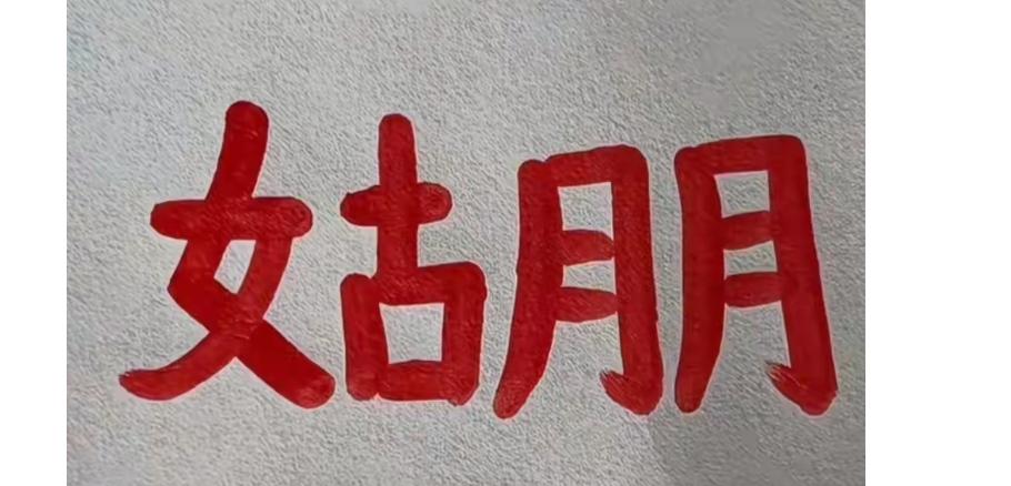 墙上有红色的“姑娘”两个字。你最多能读出几个字，真的很神奇，很有意义。[作揖][