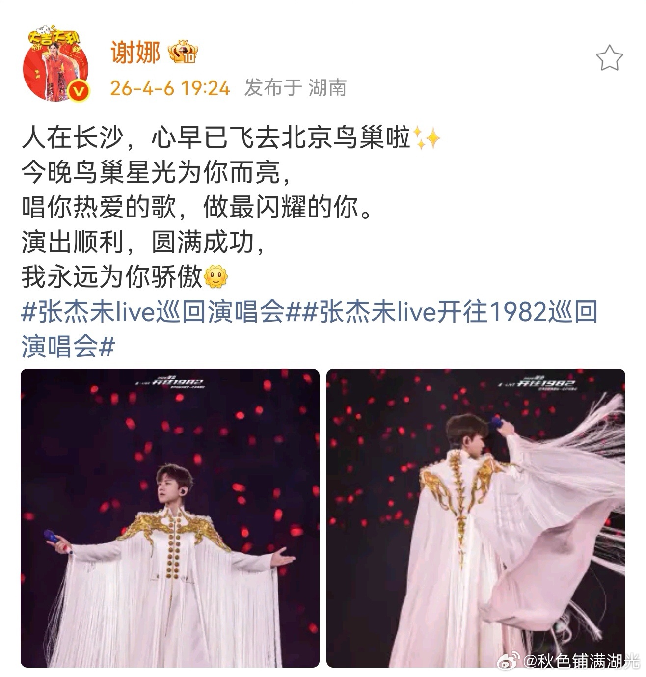 谢娜永远为张杰骄傲谢娜说人在湖南，心早已飞去鸟巢，因为今晚张杰在鸟巢开唱。谢娜: