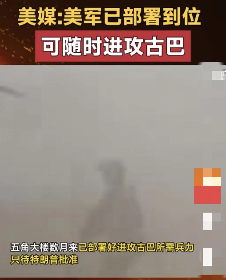 特朗普要准备动手了吗？看来古巴是越来越危险了!
古巴可不像伊朗，那是一点纵深和底